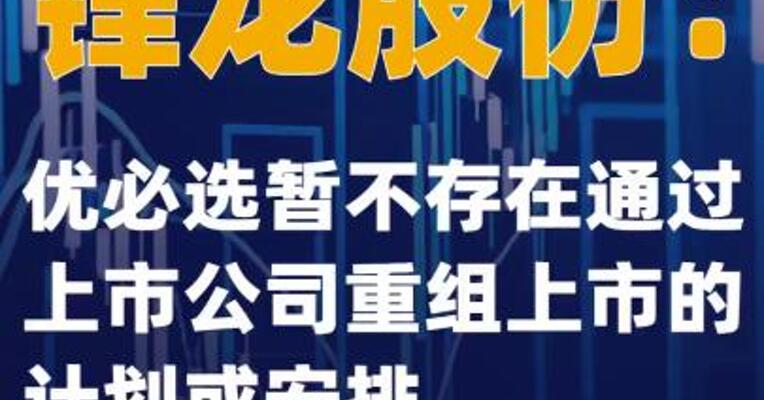锋龙股份：优必选暂不存在通过上市公司重组上市的计划或安排