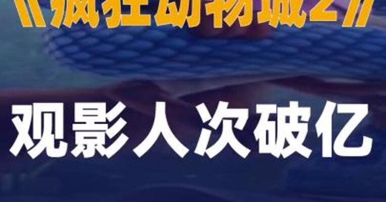 《疯狂动物城2》观影人次破亿