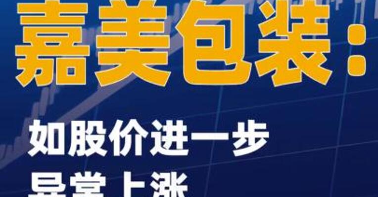 8连板嘉美包装：如股价进一步异常上涨可能申请停牌核查
