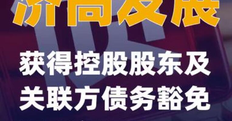 济高发展：获得控股股东及关联方债务豁免3.78亿元
