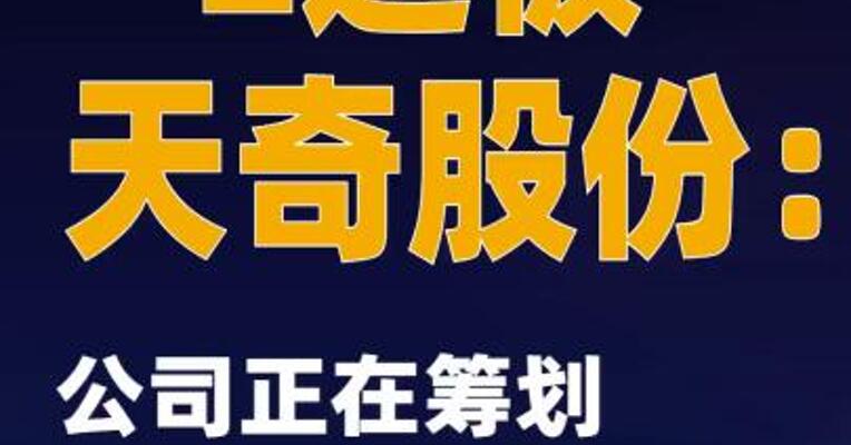 2连板天奇股份：公司正在筹划2025年度定增事项