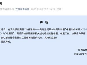 展品被质疑为印刷品！江西省博物馆：是原件