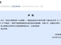 展品被质疑为印刷品！江西省博物馆：是原件