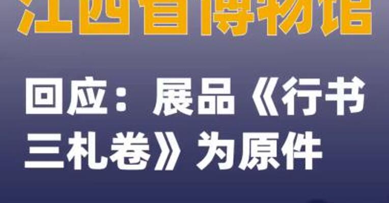 江西省博物馆回应：展品《行书三札卷》为原件