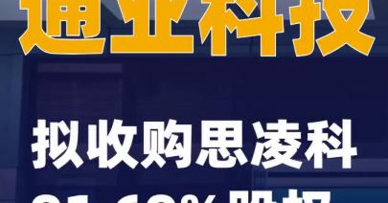 通业科技：拟收购思凌科91.69%股权