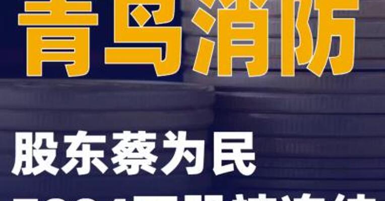 青鸟消防：股东蔡为民7004万股被冻结
