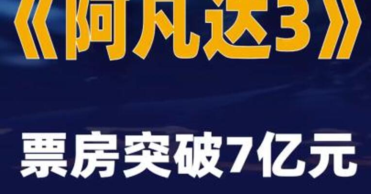 《阿凡达3》票房突破7亿元