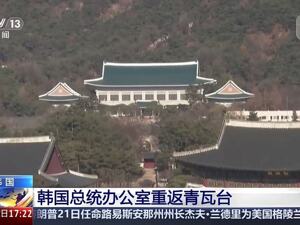 韩国总统府正式迁回青瓦台！韩媒：李在明将前往办公