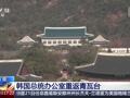 韩国总统府正式迁回青瓦台！韩媒：李在明将前往办公