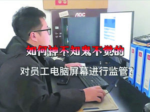 监视员工的电脑软件被公开叫卖！记者实测：微信聊天被一览无余，杀毒软件却“失明”