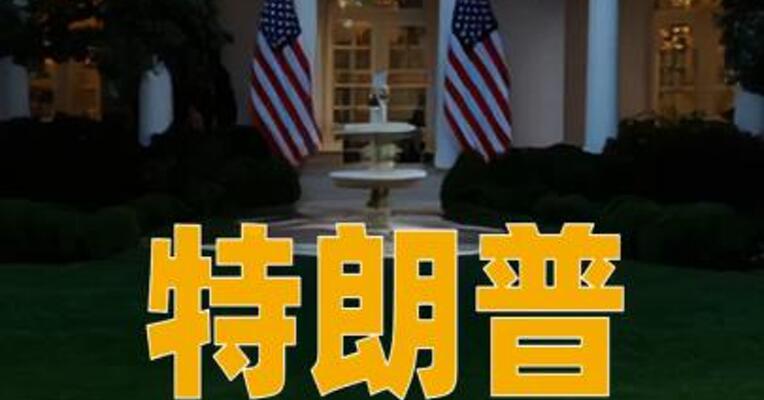 特朗普称俄乌均有意结束冲突美乌将达成安全协议