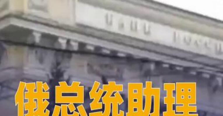 俄总统助理：俄美总统均认为临时停火只会延长俄乌冲突