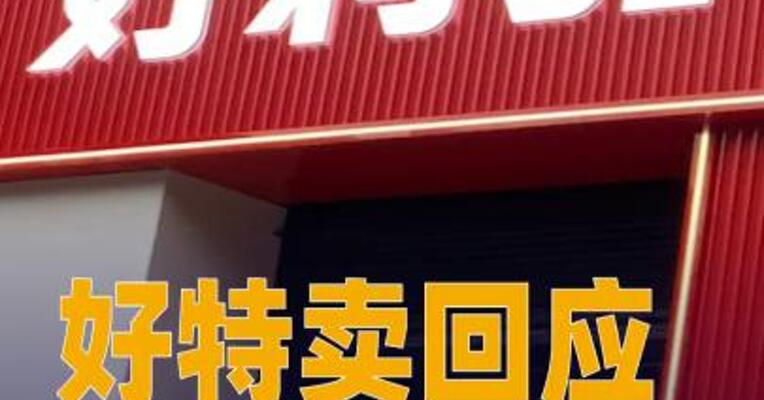 好特卖回应闭店争议