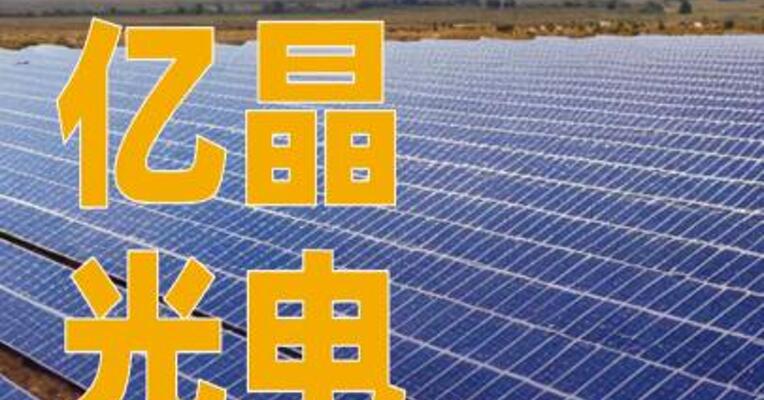 亿晶光电收听证通知书，被追要1.4亿元投资款
