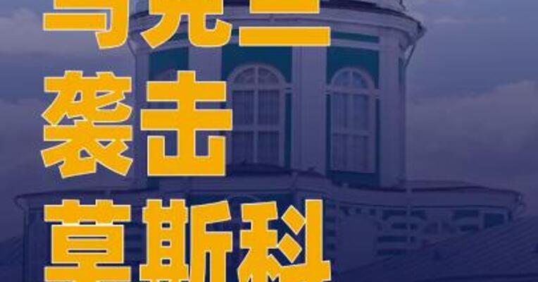 乌克兰袭击莫斯科