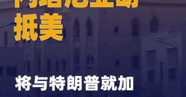 内塔尼亚胡抵美 将与特朗普 就加沙停火议题举行会谈