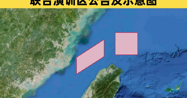 东部战区开展“正义使命-2025”演习 东部战区发布联合演训区公告及示意图