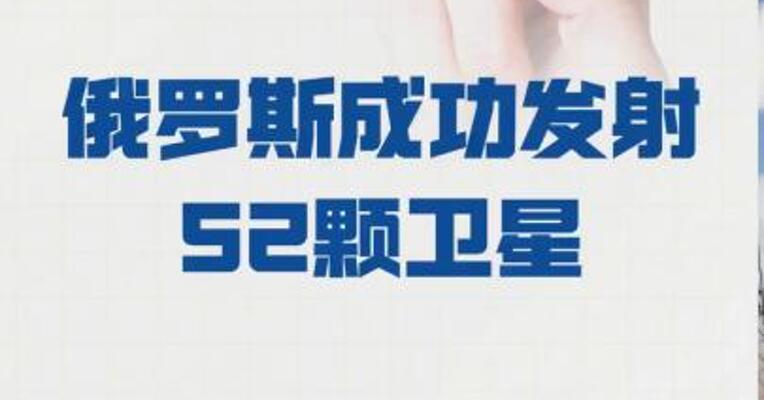 俄罗斯成功发射52颗卫星