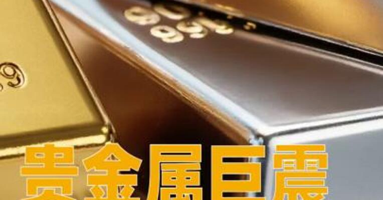 贵金属巨震！现货白银大涨后跳水