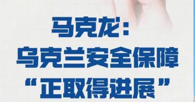 马克龙： 乌克兰安全保障 “正取得进展”