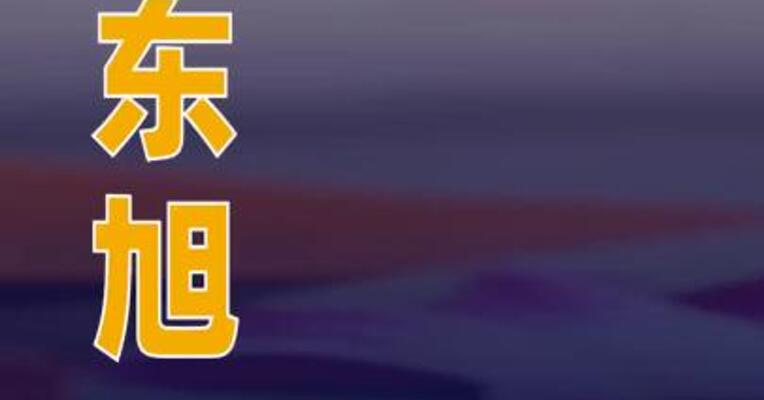 孙东旭卸任东方甄选珠海公司职务