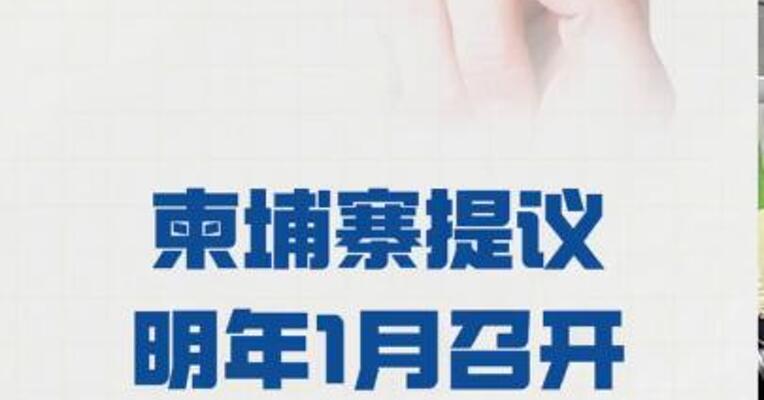 柬埔寨提议 明年1月召开 紧急特别会议