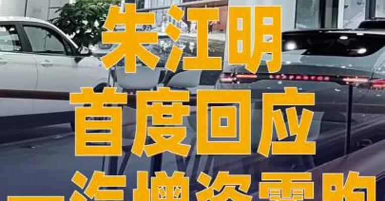朱江明首度回应一汽增资 零跑