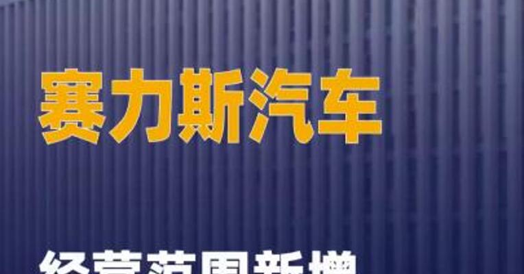 赛力斯汽车经营范围新增多项 AI业务