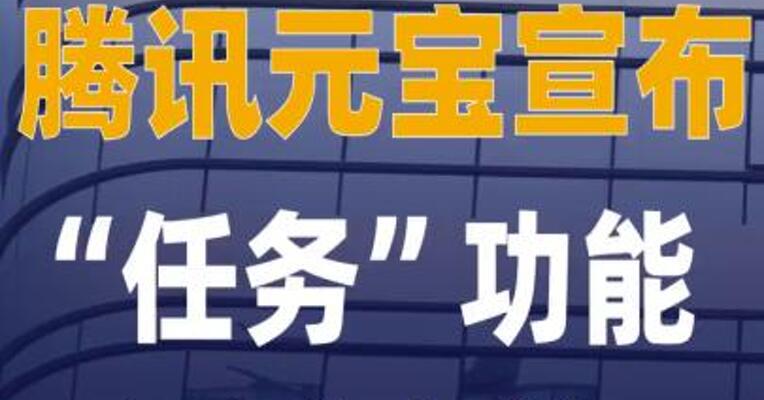腾讯元宝宣布“任务” 功能正式上线