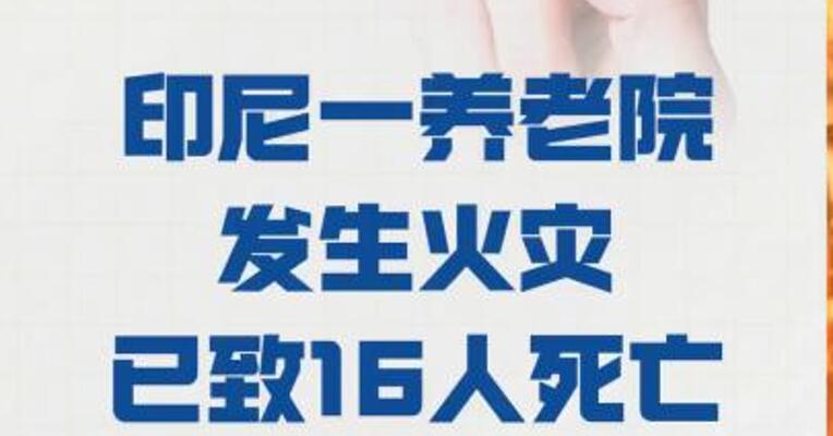 印尼一养老院 发生火灾 已致16人死亡
