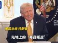 特朗普：美军实施秘密打击！委内瑞拉总统发声