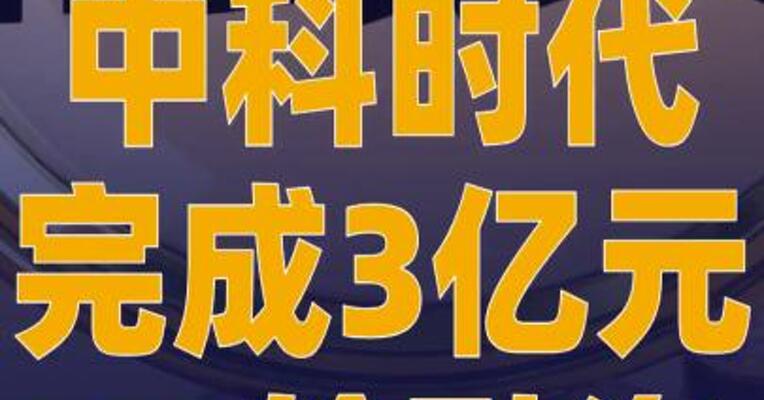 中科时代完成3亿元B2轮 融资
