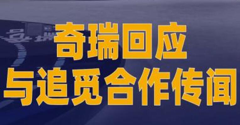 奇瑞回应与追觅合作传闻