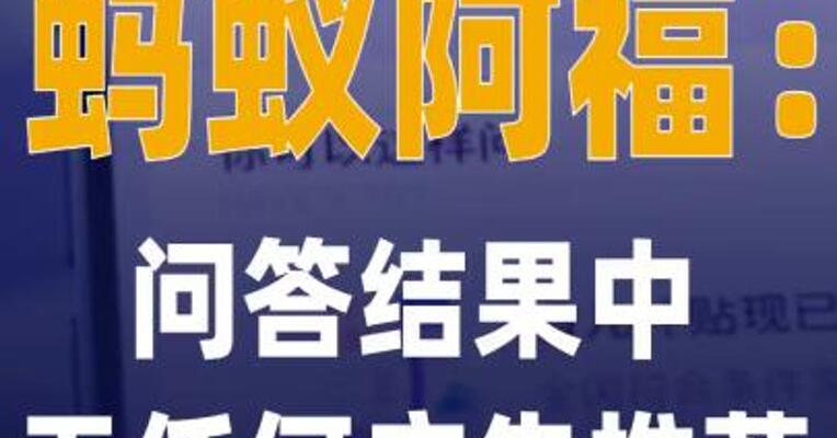蚂蚁阿福：问答结果中无任何 广告推荐