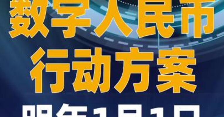 数字人民币行动方案 明年1月1日 正式启动实施