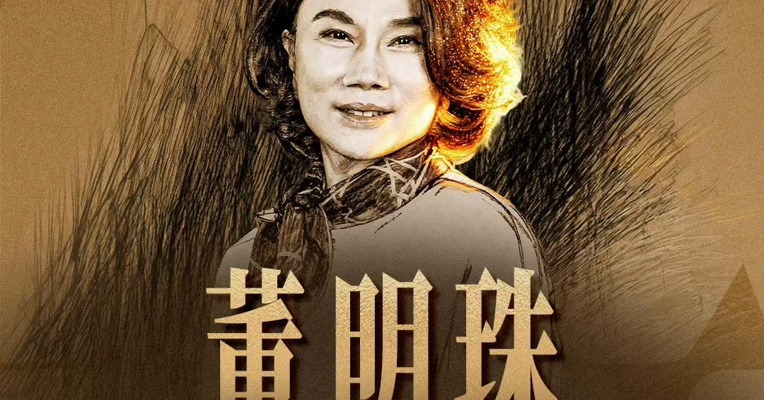 韧行2025：企业家画像⑦｜董明珠：铁娘子也温柔