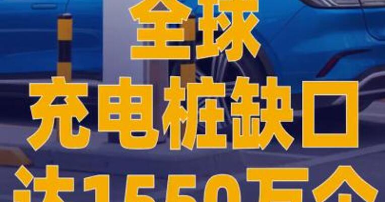 全球充电桩缺口达1550万个