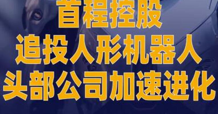 首程控股追投人形机器人 头部公司加速进化