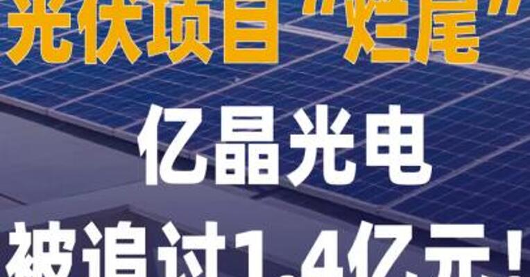 光伏项目“烂尾”，亿晶光电 被追讨1.4亿元！
