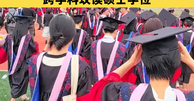 扩散周知！博士加硕士双学位项目试点来了 支持少数博士生跨学科攻读硕士学位