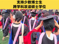 扩散周知！博士加硕士双学位项目试点来了 支持少数博士生跨学科攻读硕士学位
