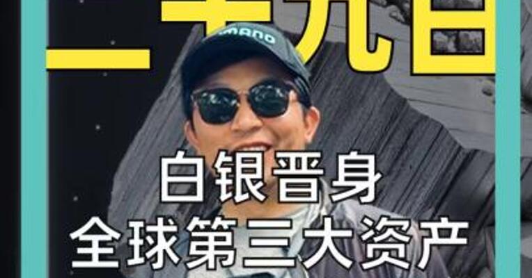 白银晋身 全球第三大资产 马斯克发声 白银暴跌5%