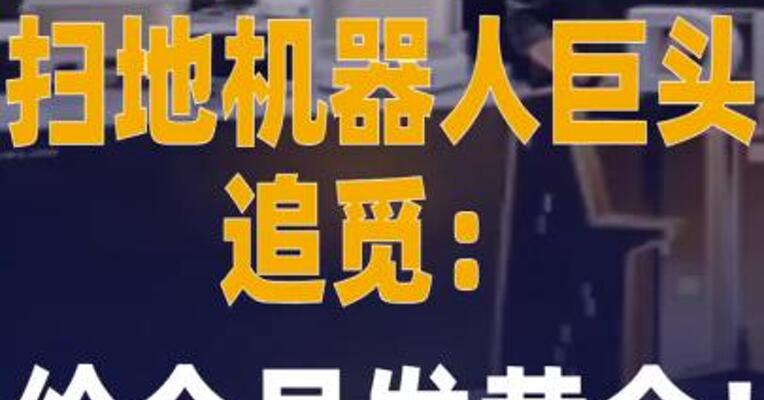 扫地机器人巨头追觅：给全员 发黄金！