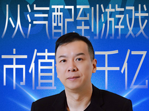 独家对话 | 王佶的“数据信仰”：从汽配到游戏、搏出千亿元市值，世纪华通如何用算法跑赢巨头？