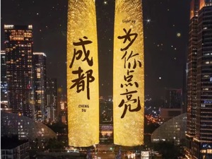 激发区域消费活力 成都高新区跨年活动即将开启