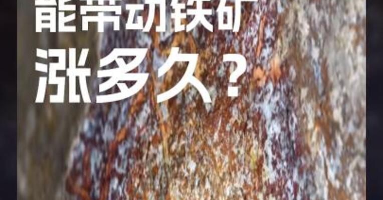 双焦让利 能带动铁矿 涨多久？