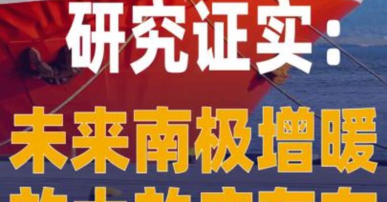 研究证实：未来南极增暖放大 效应存在