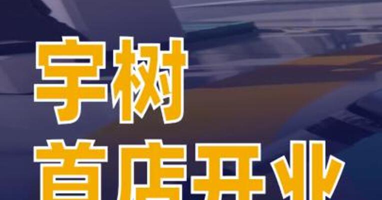 宇树首店开业