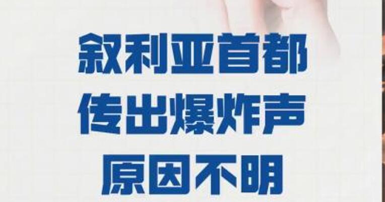 叙利亚首都 传出爆炸声 原因不明