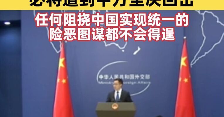 外交部回应东部战区军事演习：任何在台湾问题上越线挑衅的恶劣行径必将遭到中方坚决回击